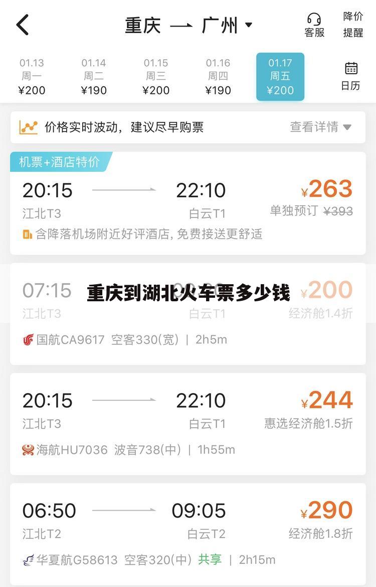 重庆到湖北火车票多少钱