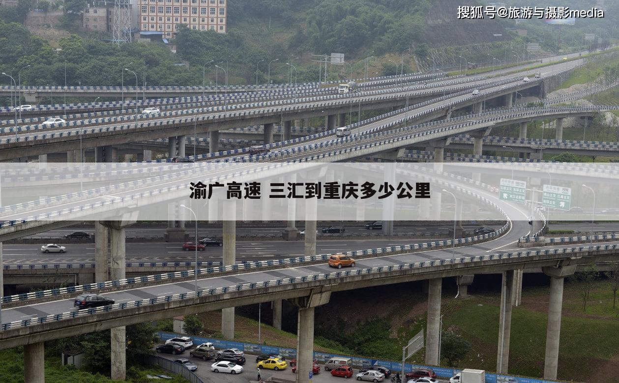 渝广高速 三汇到重庆多少公里