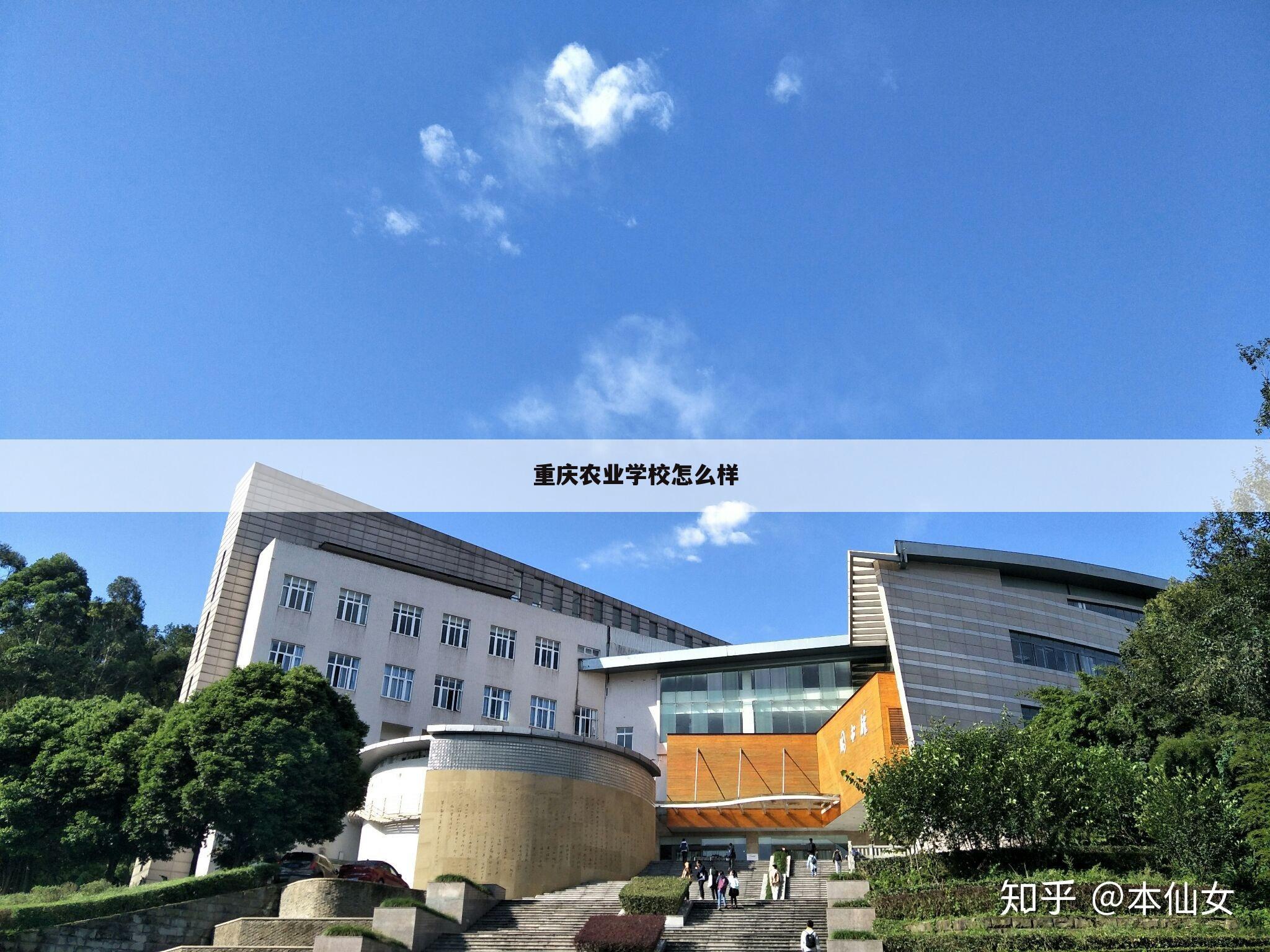 重庆农业学校怎么样