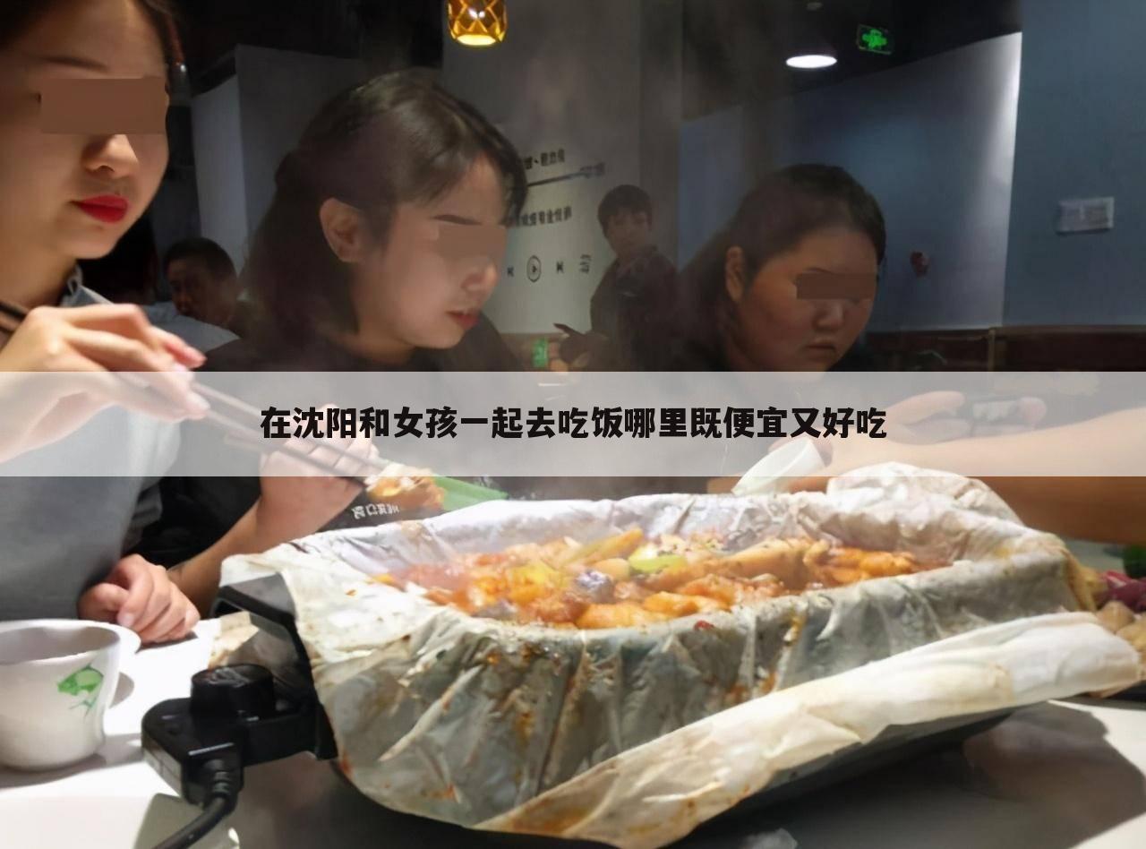 在沈阳和女孩一起去吃饭哪里既便宜又好吃