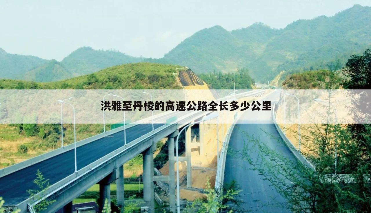 洪雅至丹棱的高速公路全长多少公里