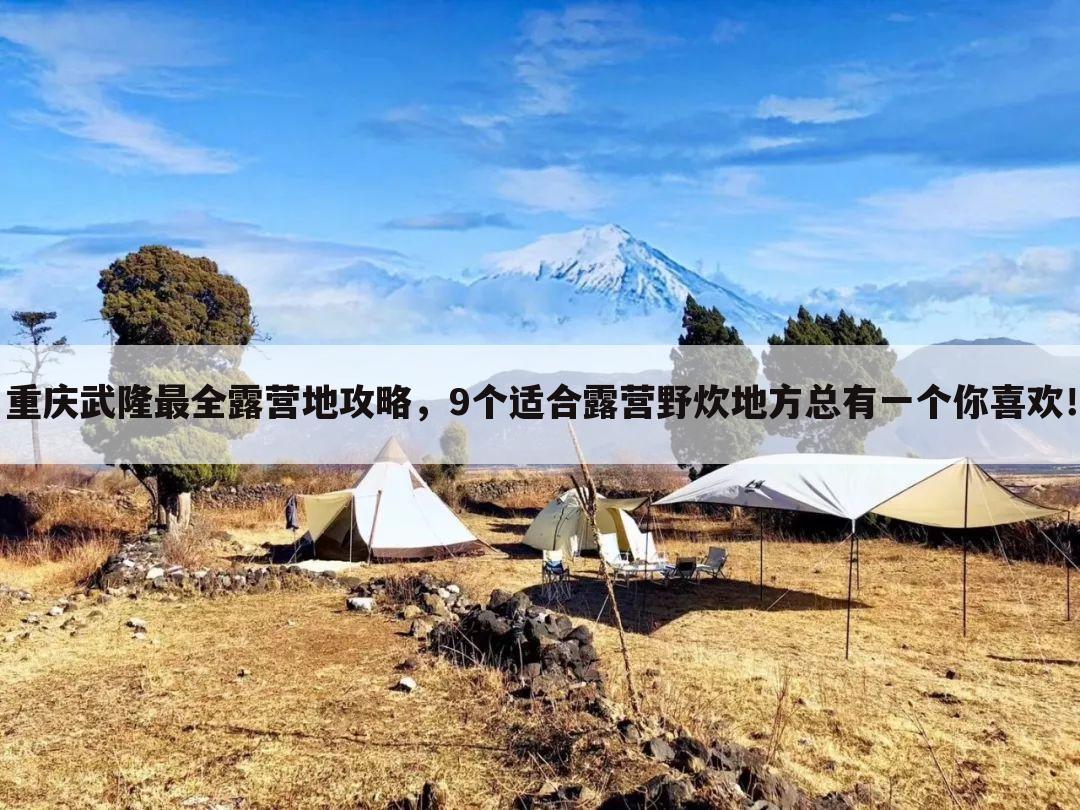 重庆武隆最全露营地攻略，9个适合露营野炊地方总有一个你喜欢！