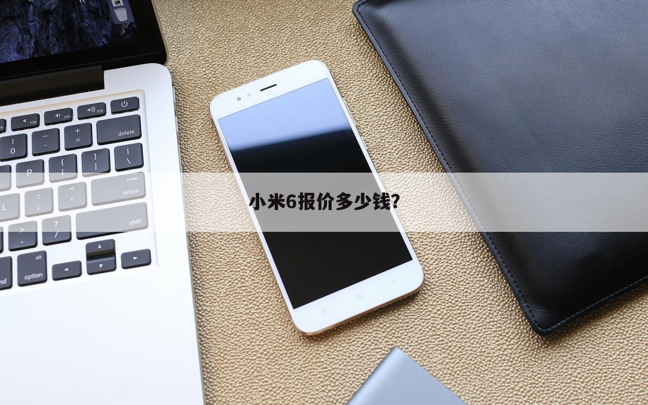 小米6报价多少钱？
