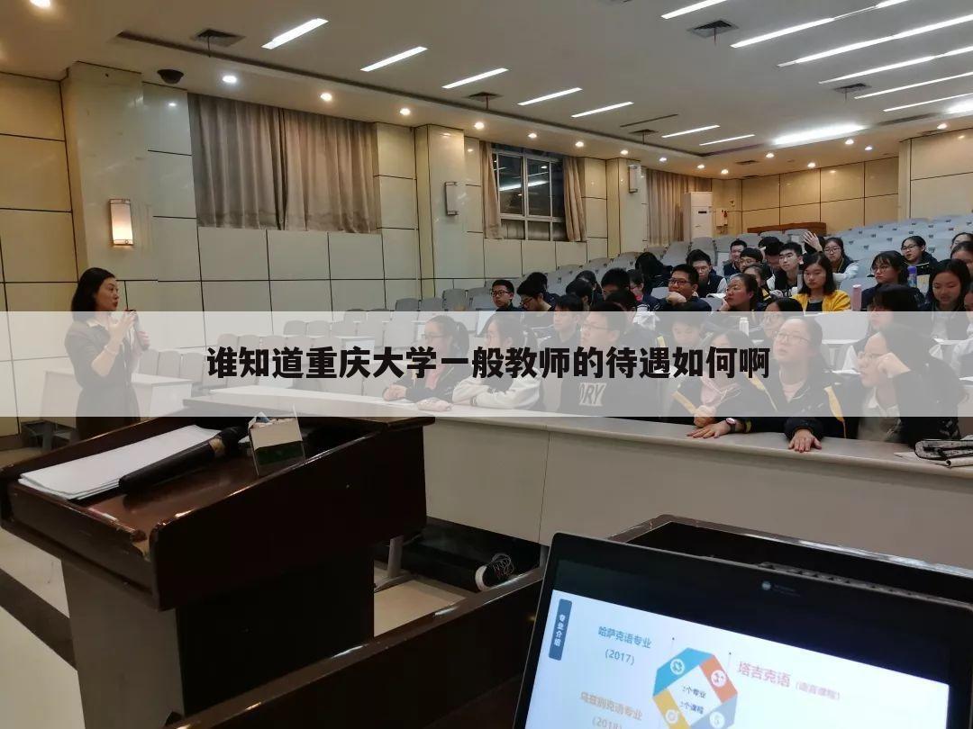 谁知道重庆大学一般教师的待遇如何啊