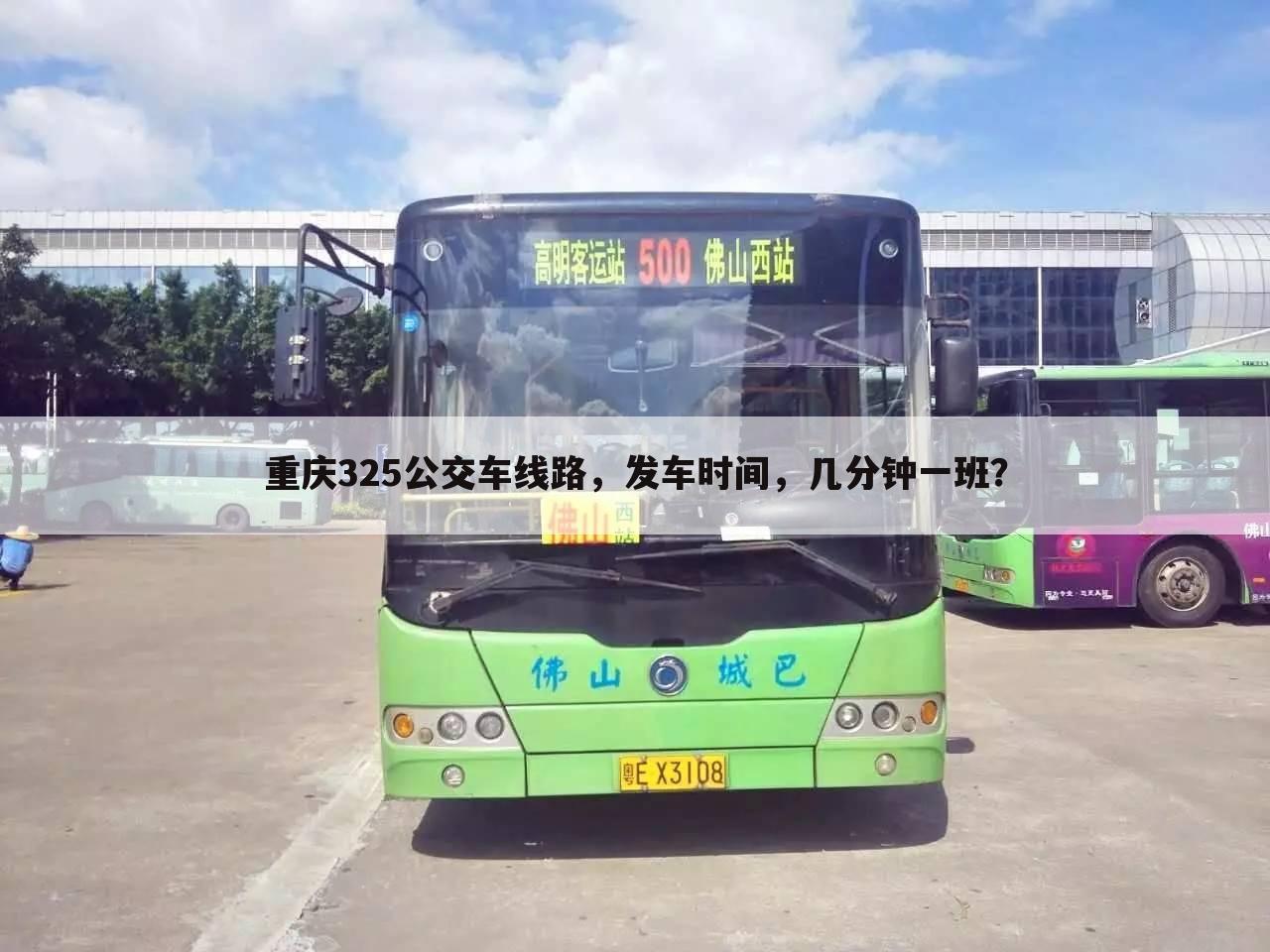 重庆325公交车线路，发车时间，几分钟一班？