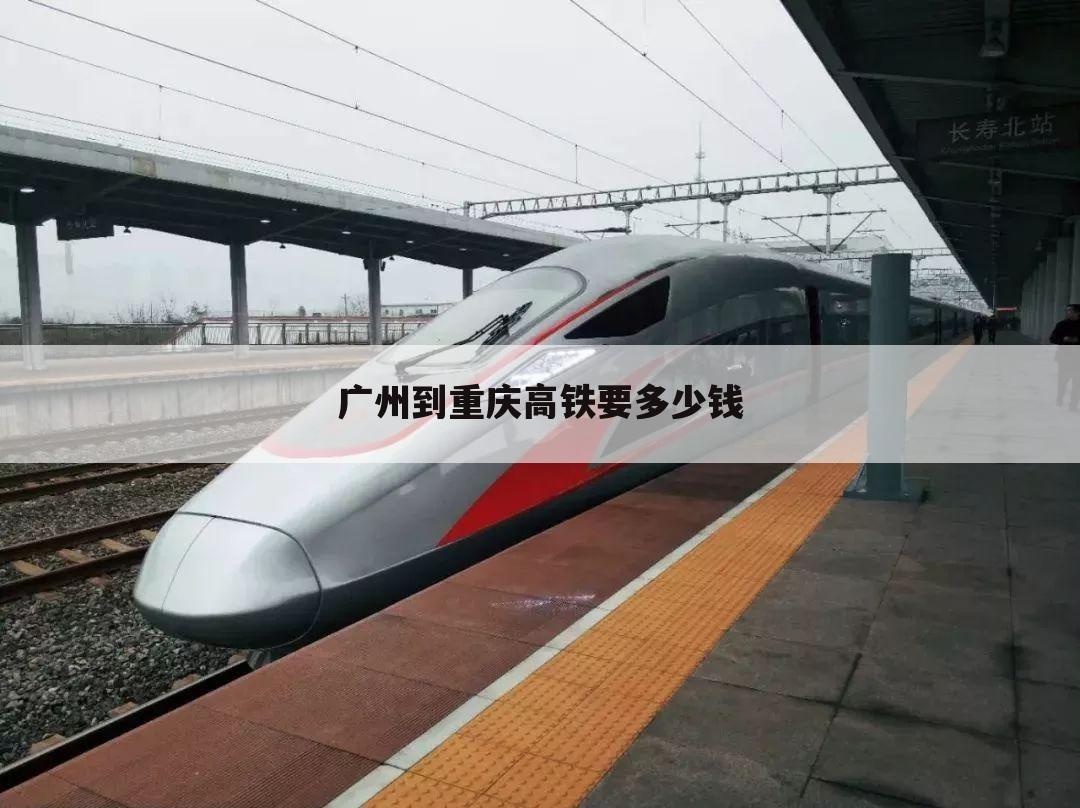 广州到重庆高铁要多少钱