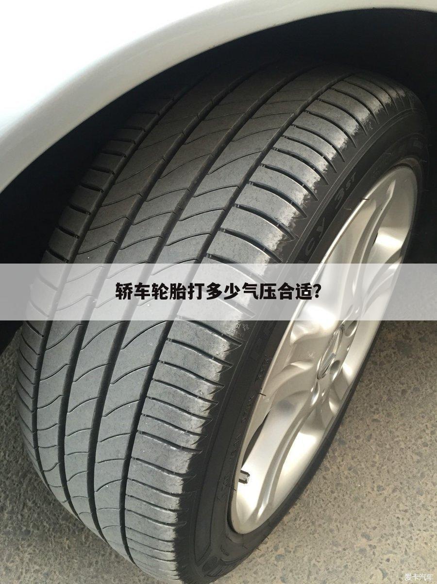 轿车轮胎打多少气压合适?