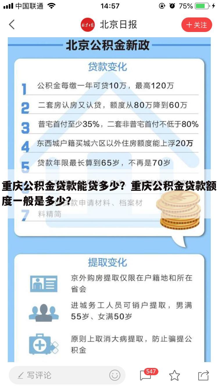 重庆公积金贷款能贷多少？重庆公积金贷款额度一般是多少？