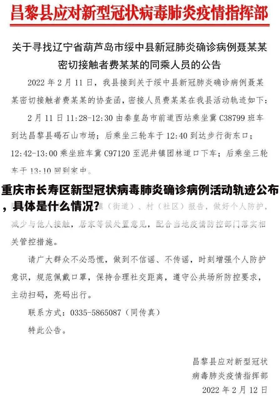 重庆市长寿区新型冠状病毒肺炎确诊病例活动轨迹公布，具体是什么情况？