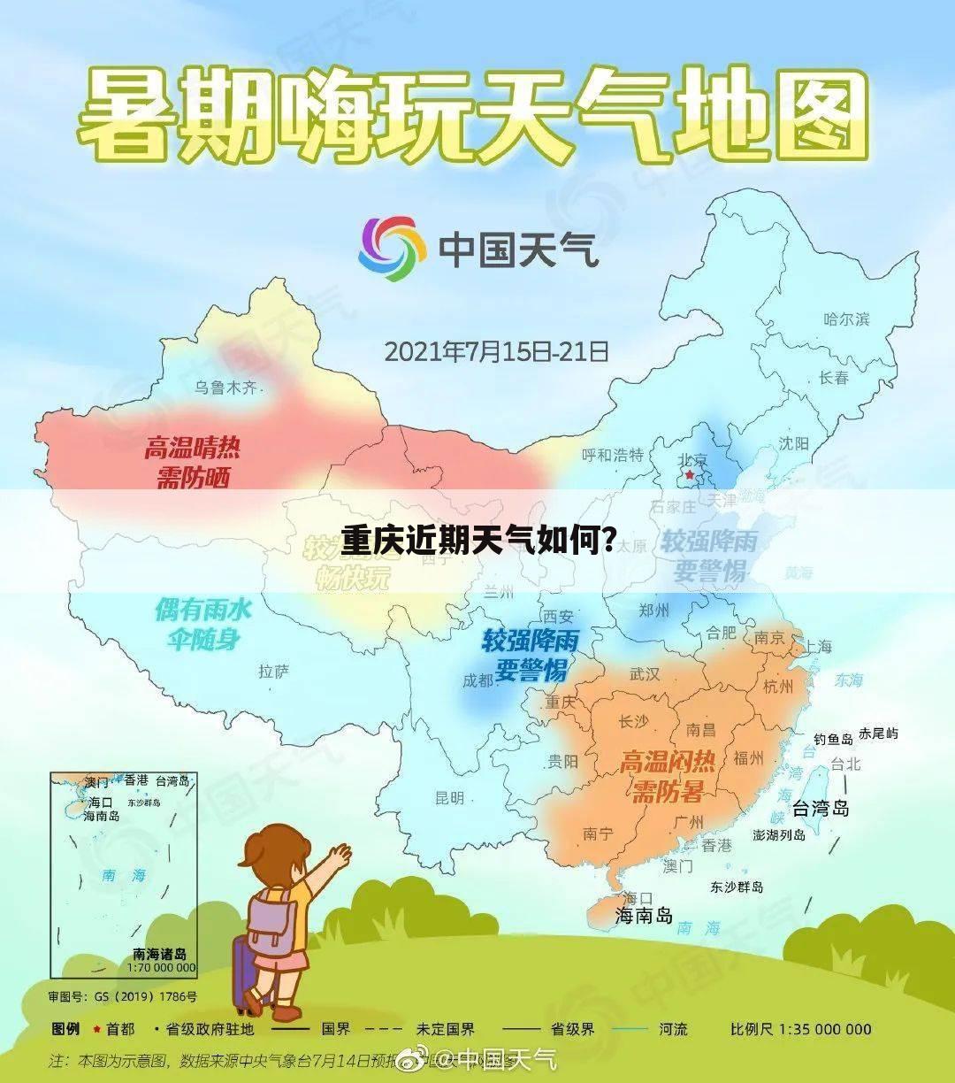 重庆近期天气如何？