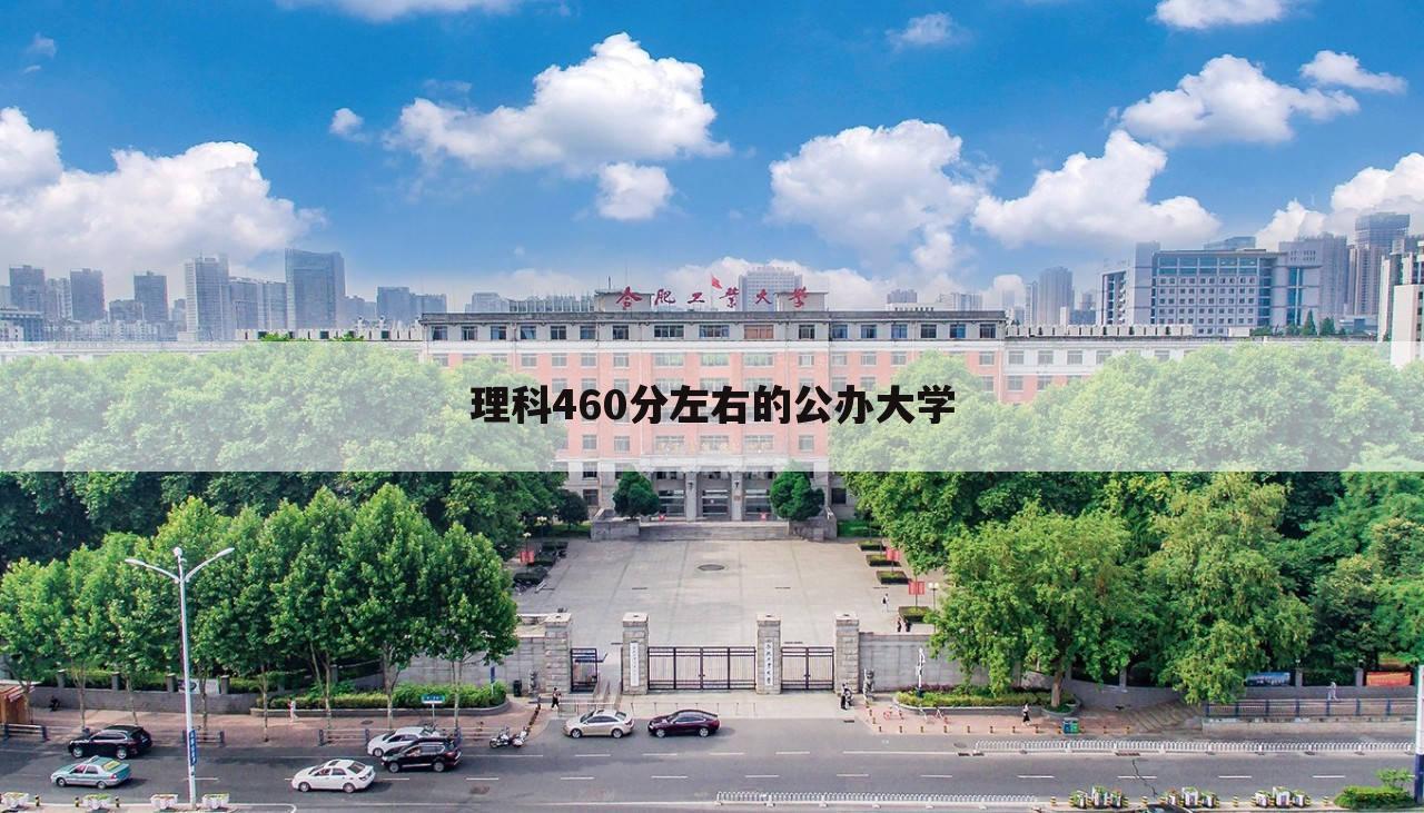 理科460分左右的公办大学