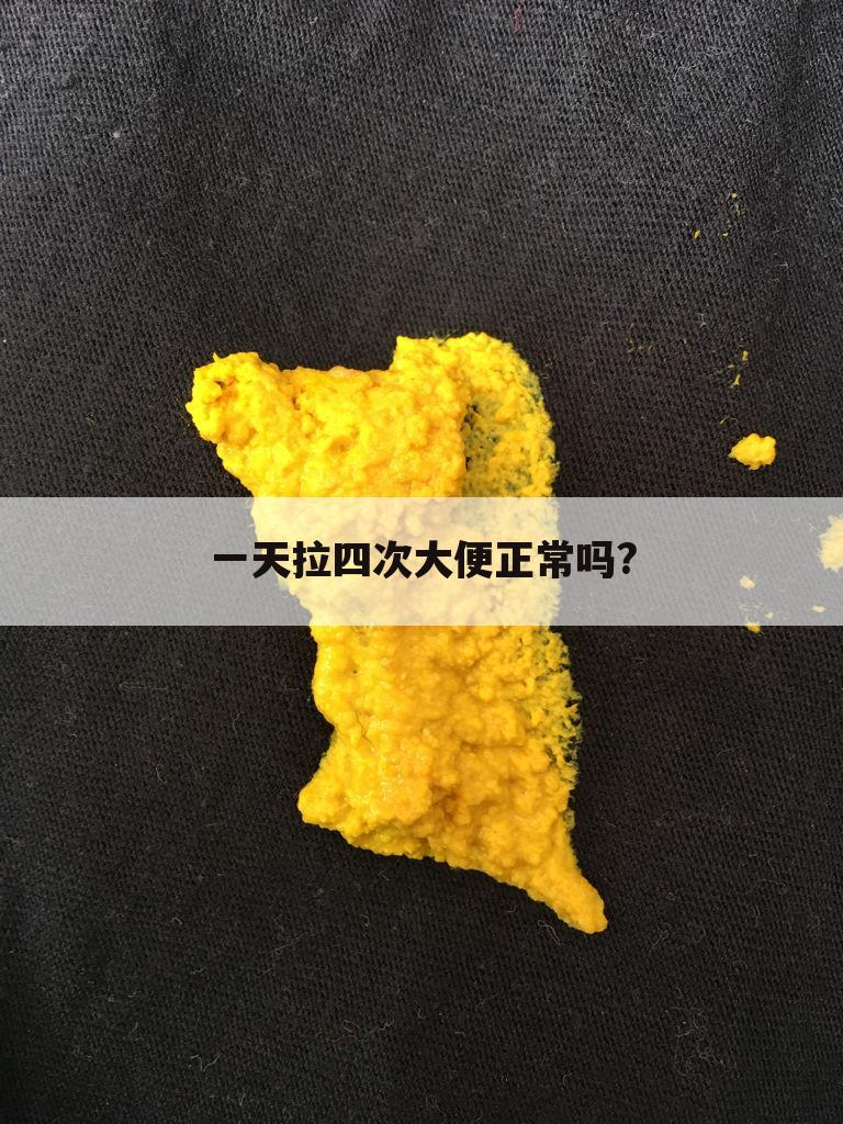 一天拉四次大便正常吗?