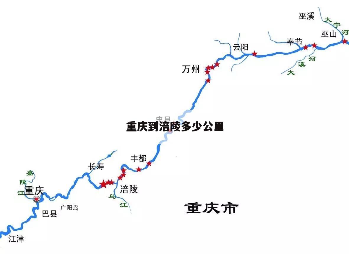 重庆到涪陵多少公里