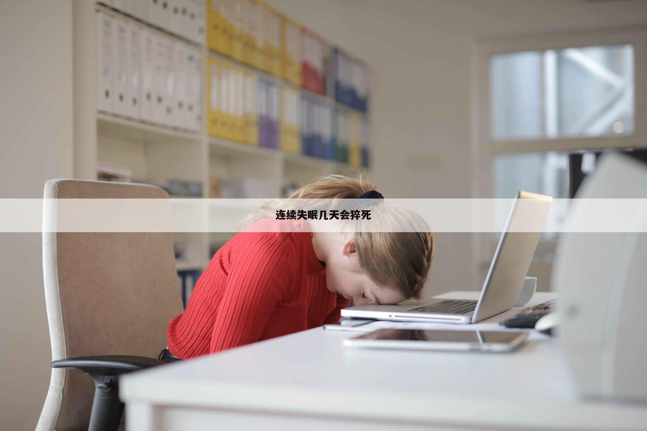连续失眠几天会猝死