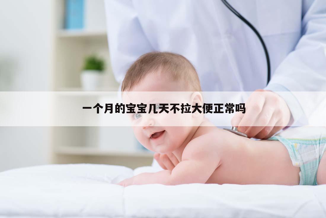 一个月的宝宝几天不拉大便正常吗