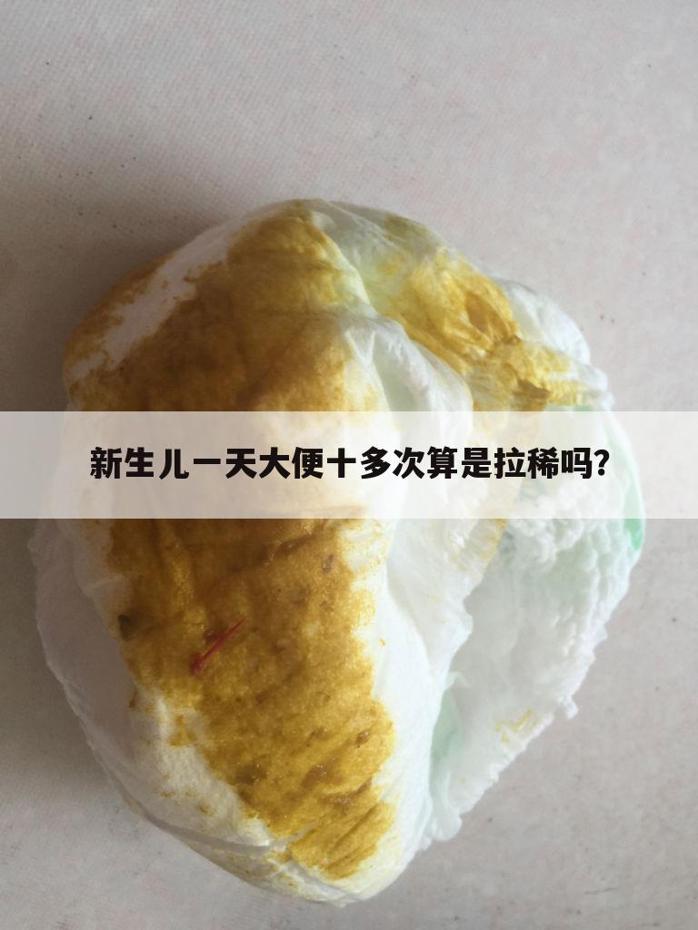 新生儿一天大便十多次算是拉稀吗？