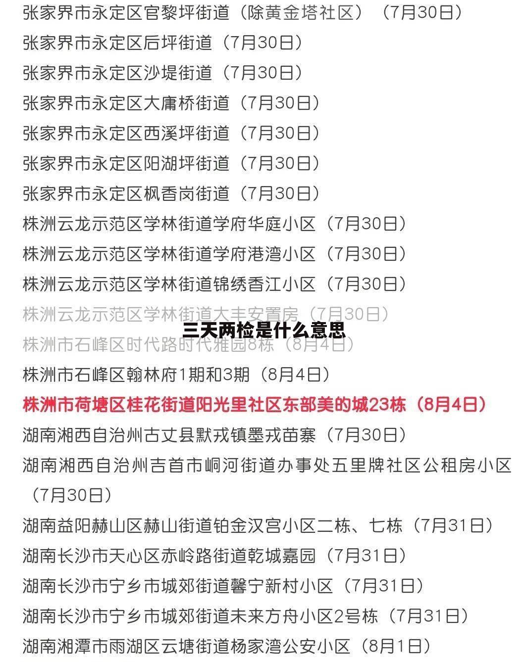 三天两检是什么意思