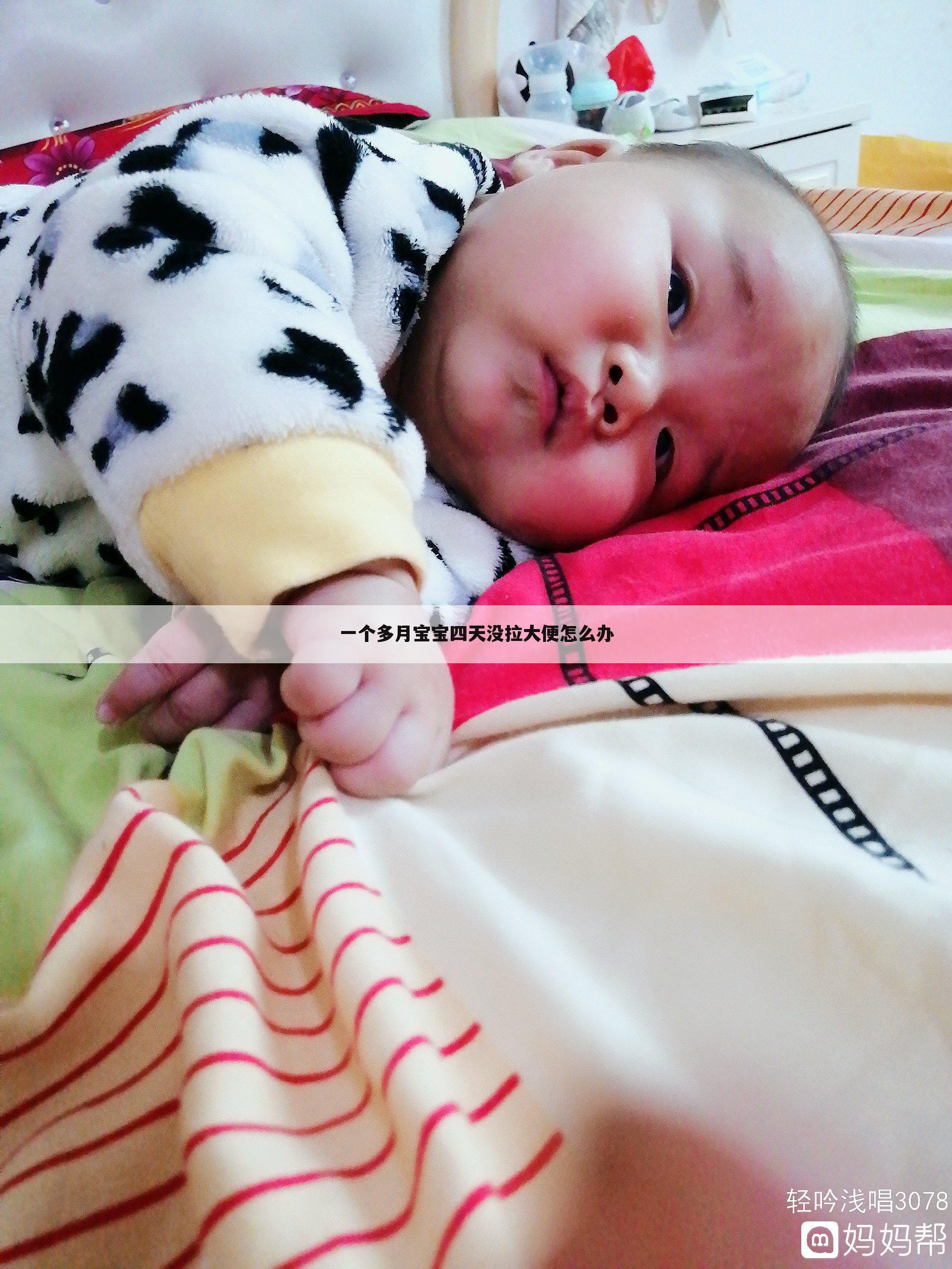 一个多月宝宝四天没拉大便怎么办