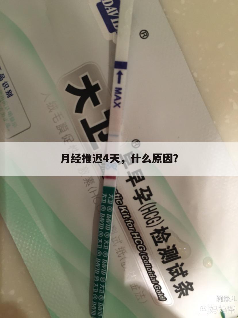 月经推迟4天，什么原因？