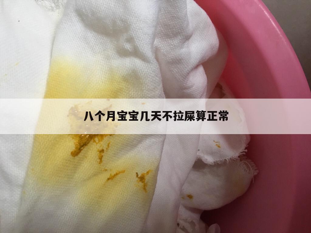 八个月宝宝几天不拉屎算正常