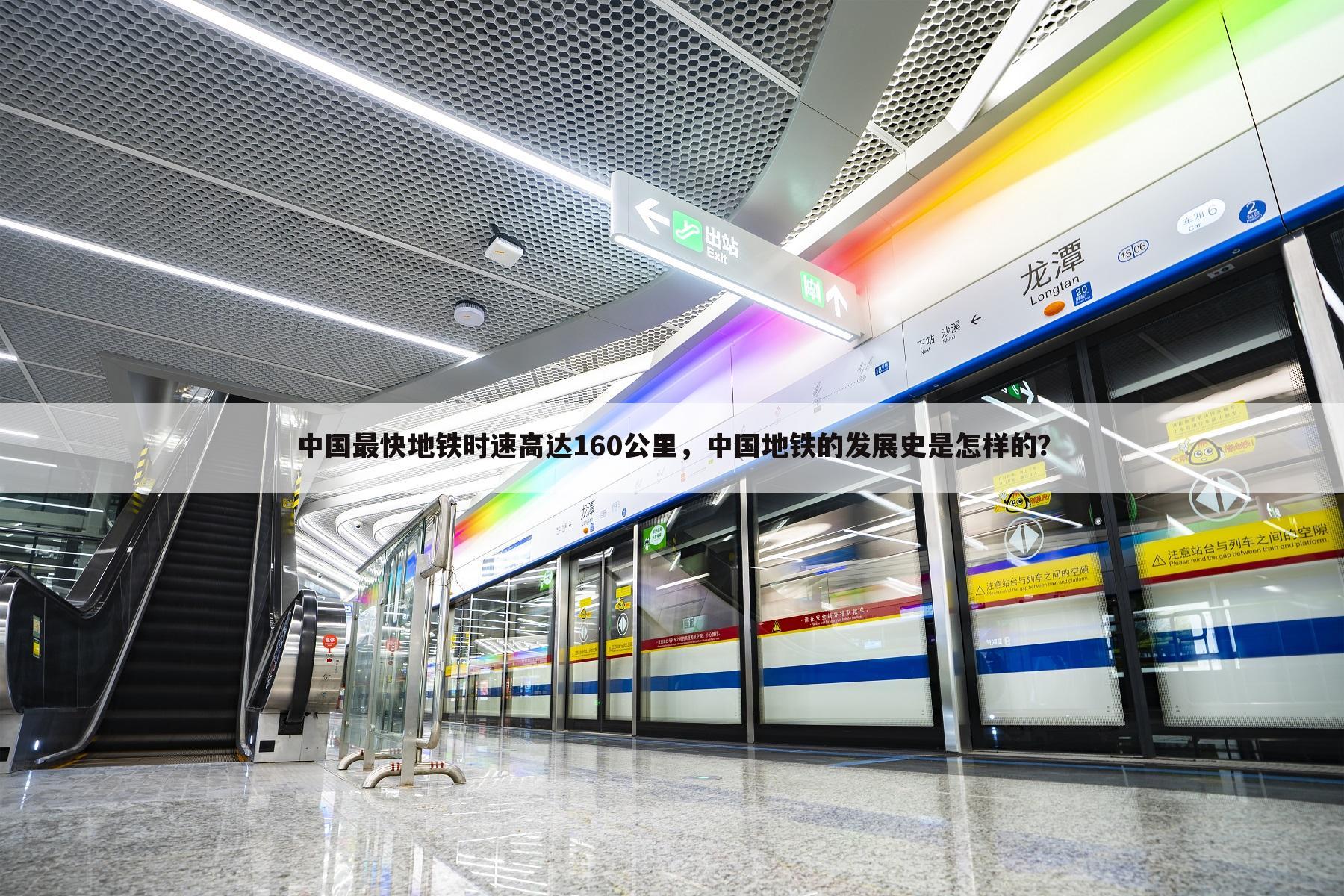 中国最快地铁时速高达160公里，中国地铁的发展史是怎样的？