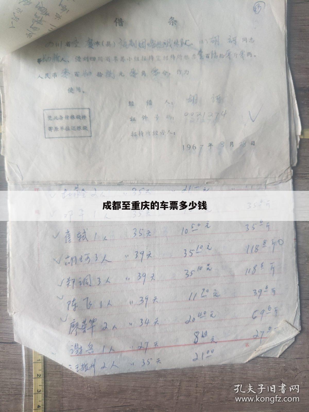 成都至重庆的车票多少钱