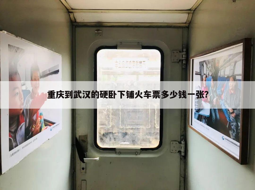 重庆到武汉的硬卧下铺火车票多少钱一张?