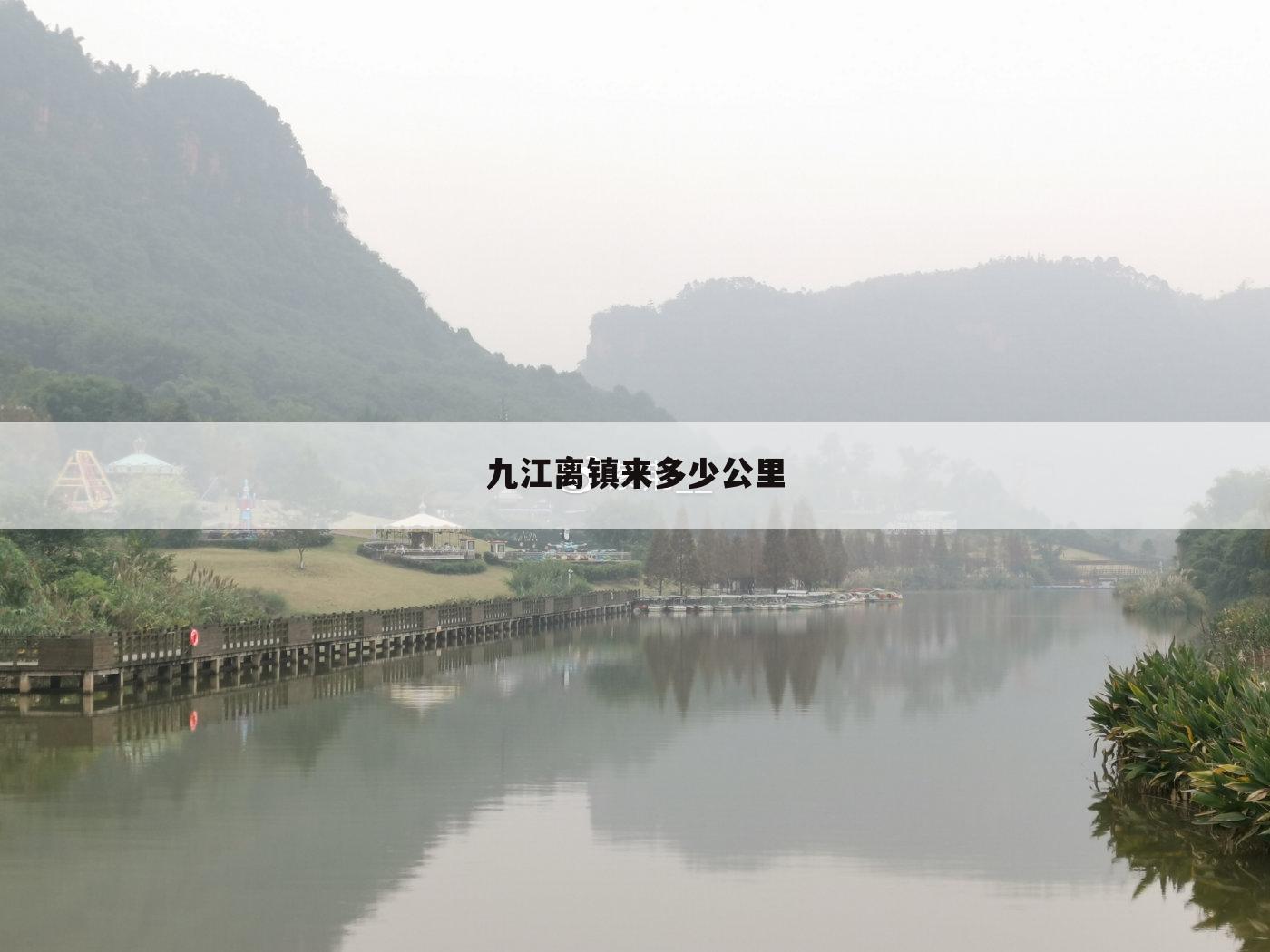 九江离镇来多少公里