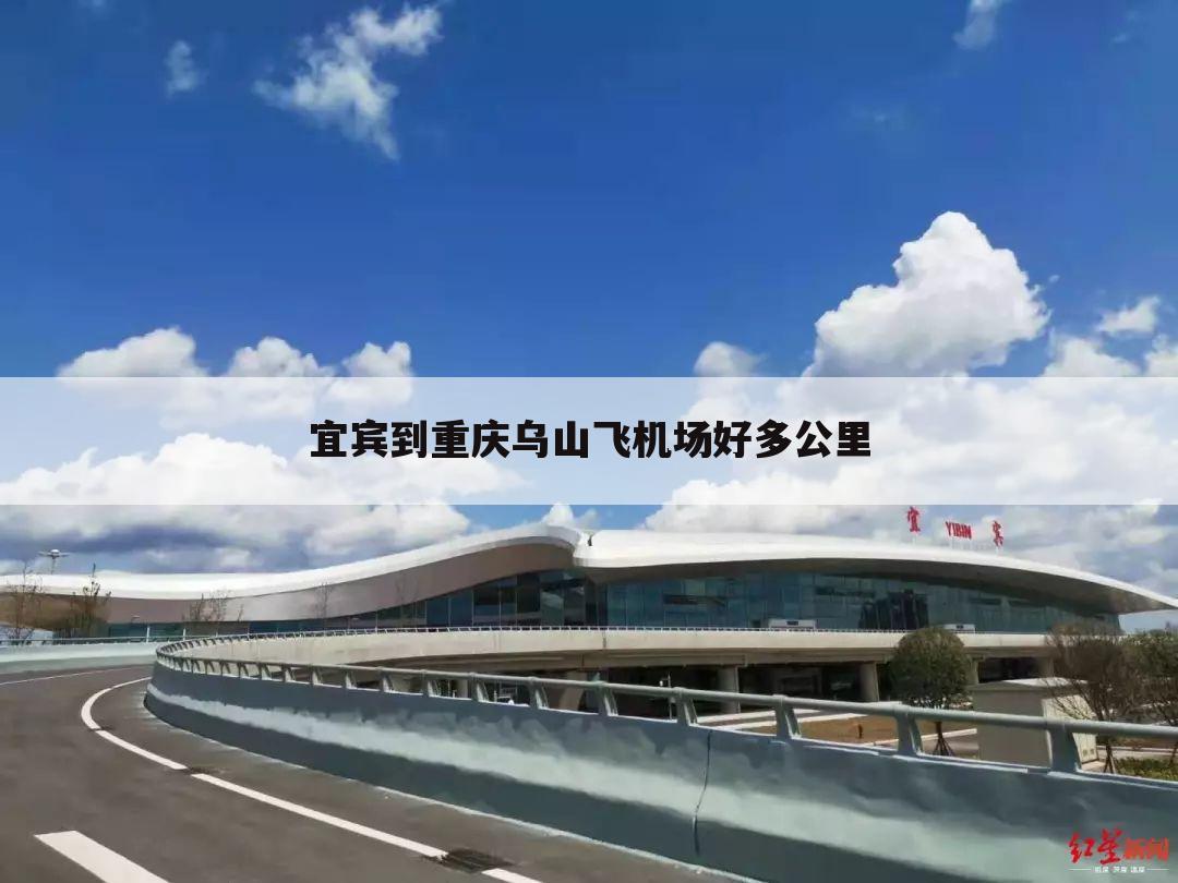 宜宾到重庆乌山飞机场好多公里