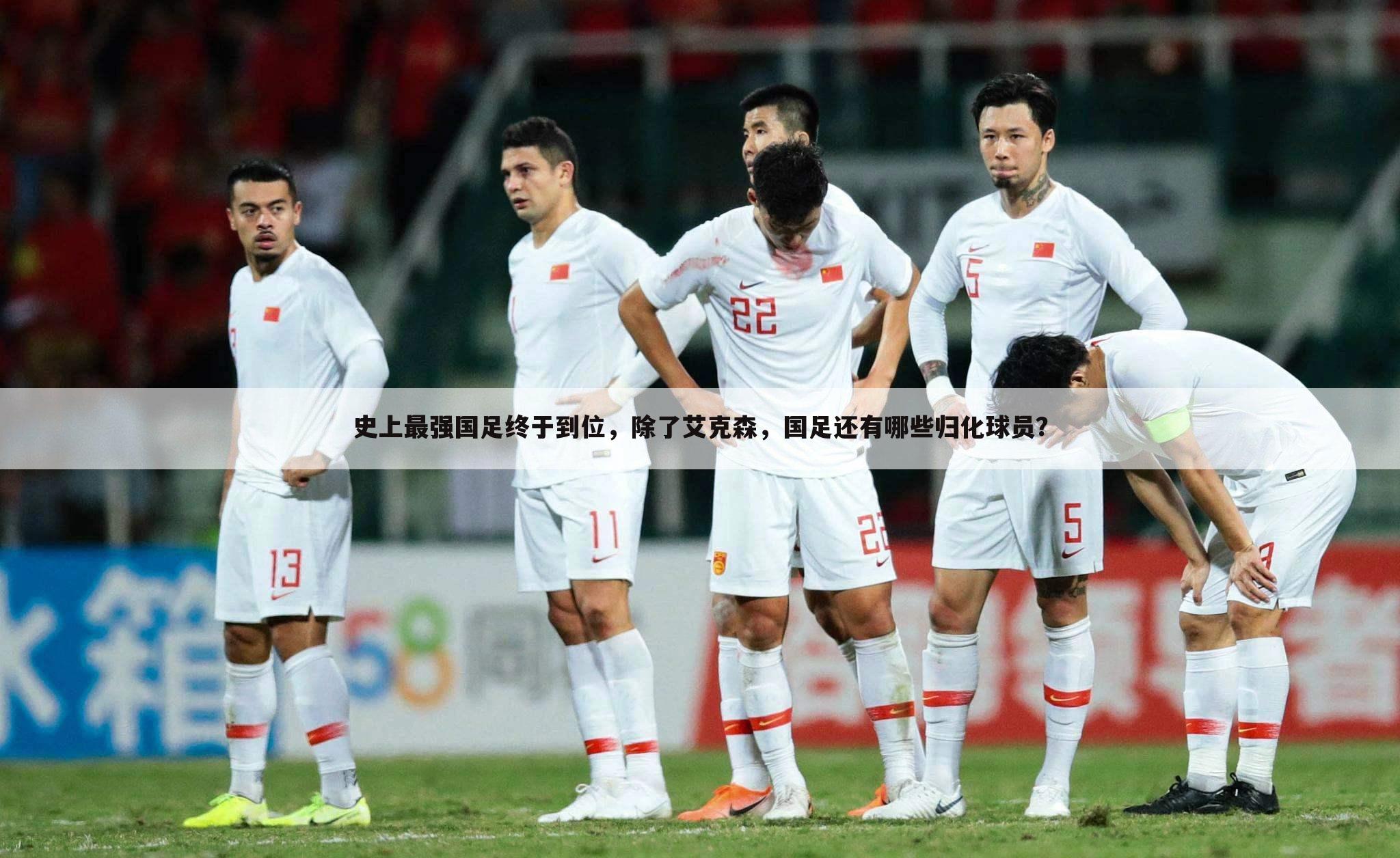 史上最强国足终于到位，除了艾克森，国足还有哪些归化球员？