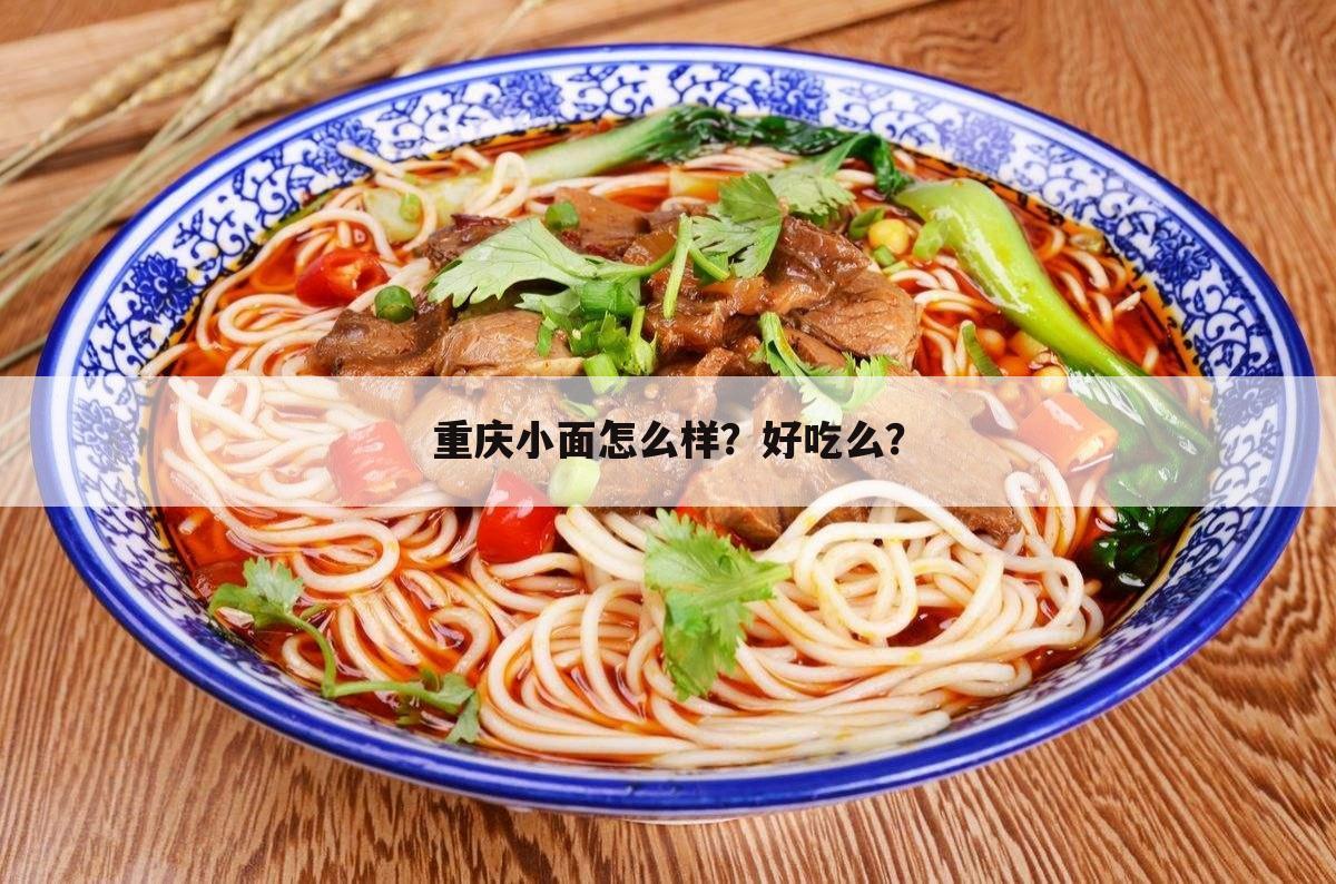 重庆小面怎么样?好吃么?
