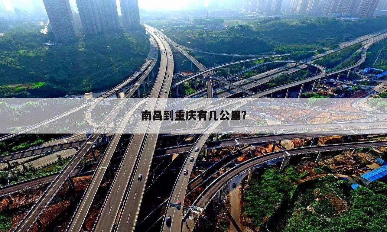 南昌到重庆有几公里？