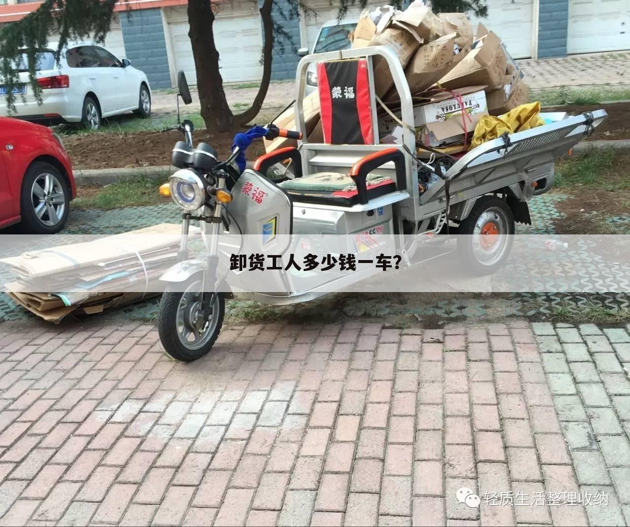 卸货工人多少钱一车？