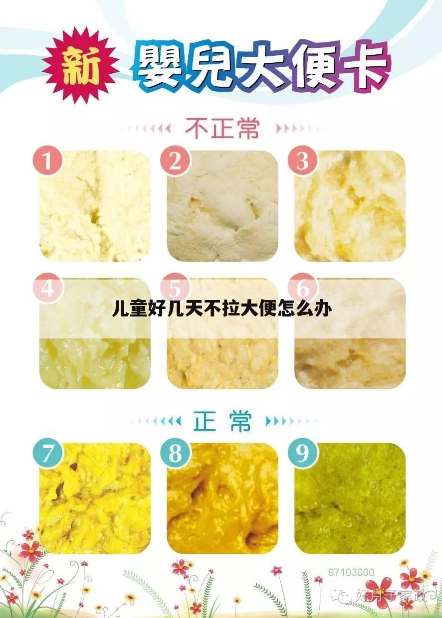 儿童好几天不拉大便怎么办