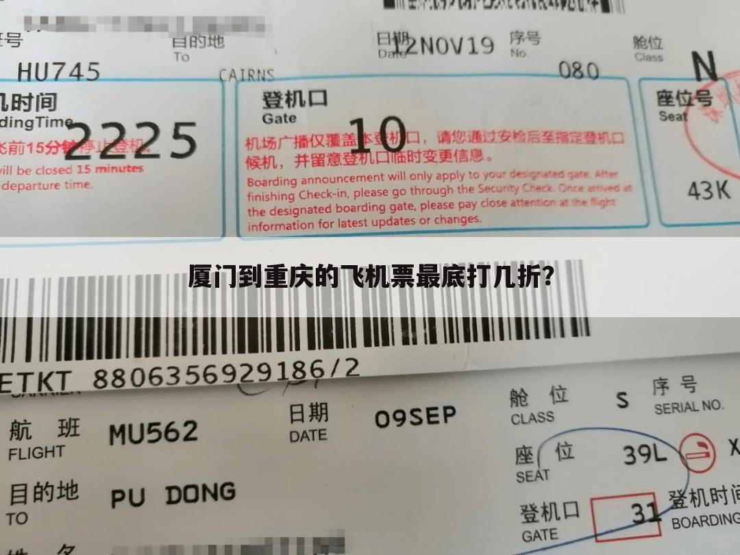 厦门到重庆的飞机票最底打几折？