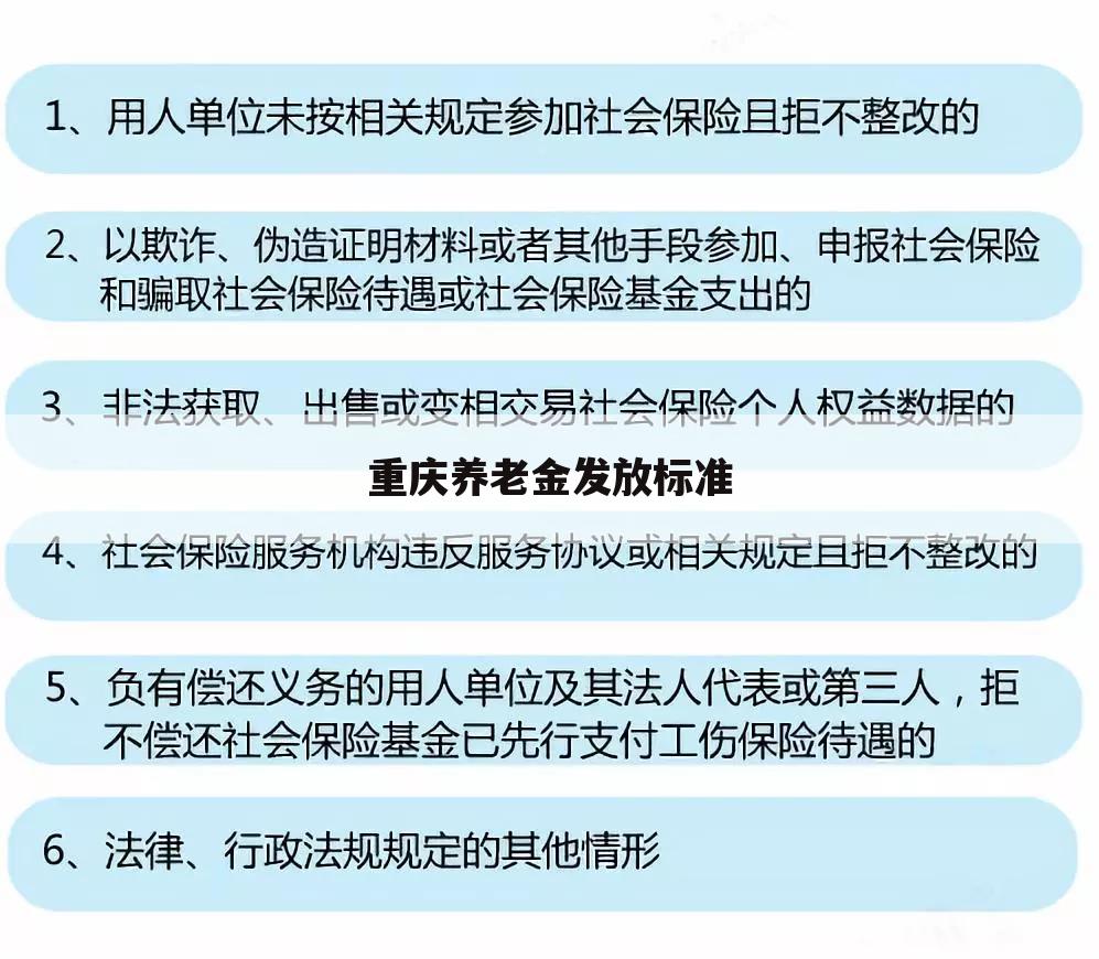 重庆养老金发放标准