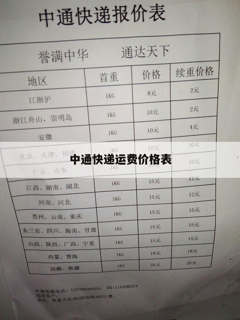 中通快递运费价格表