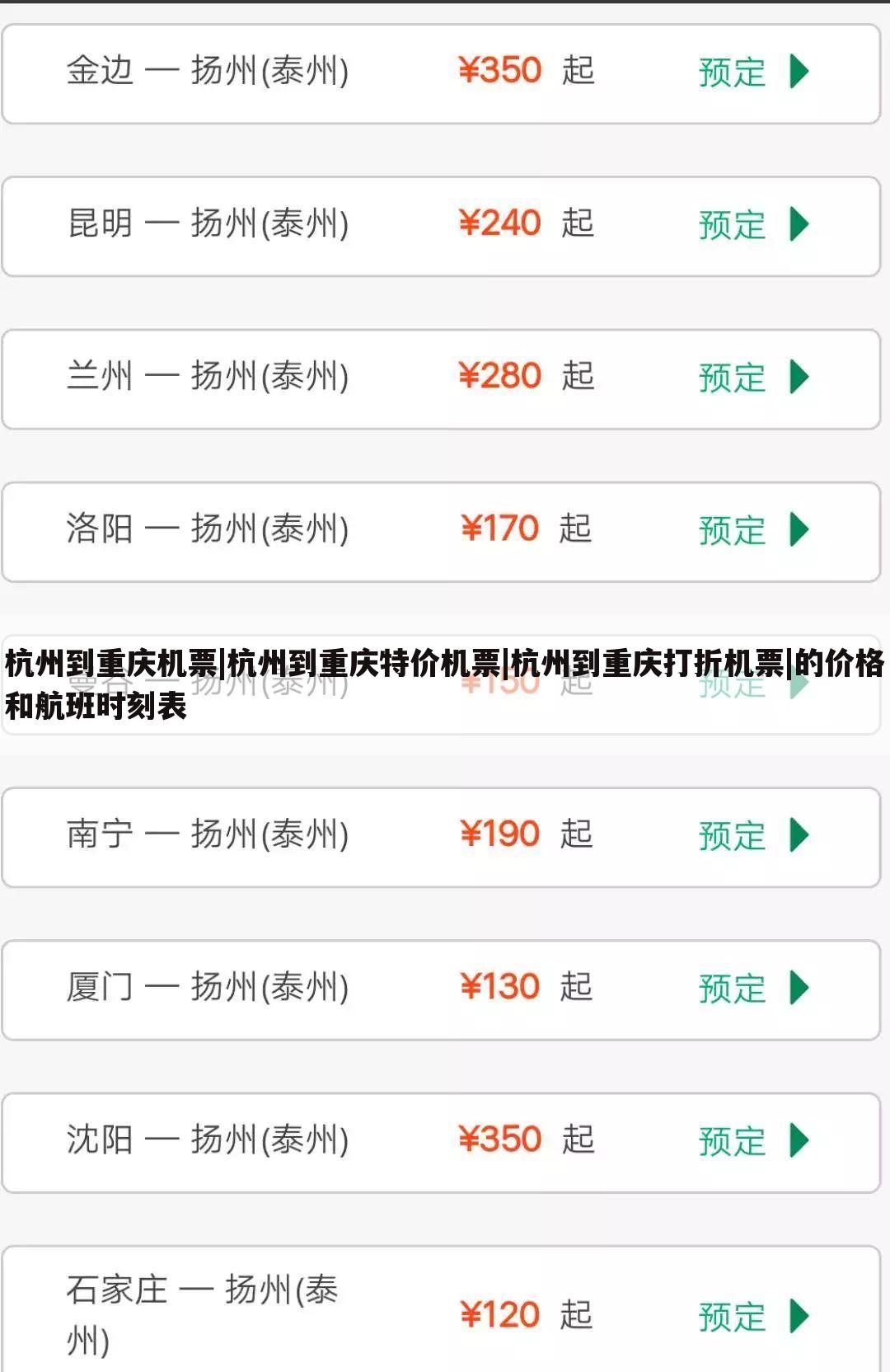 杭州到重庆机票|杭州到重庆特价机票|杭州到重庆打折机票|的价格和航班时刻表