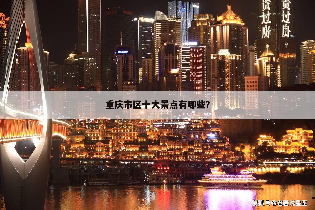 重庆市区十大景点有哪些？