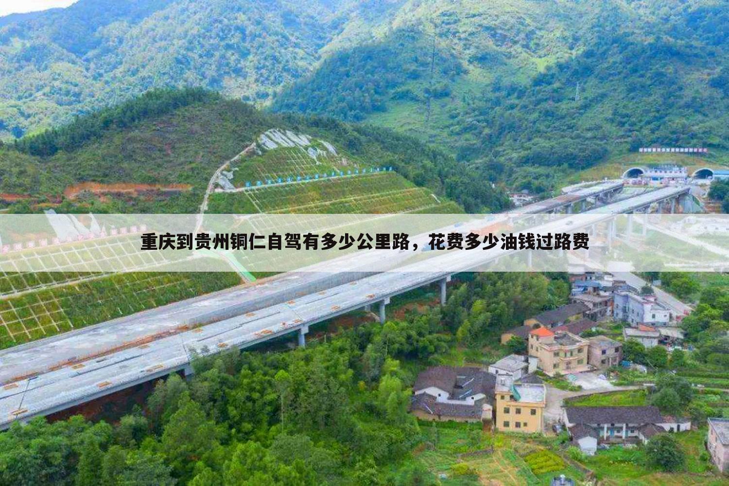 重庆到贵州铜仁自驾有多少公里路，花费多少油钱过路费