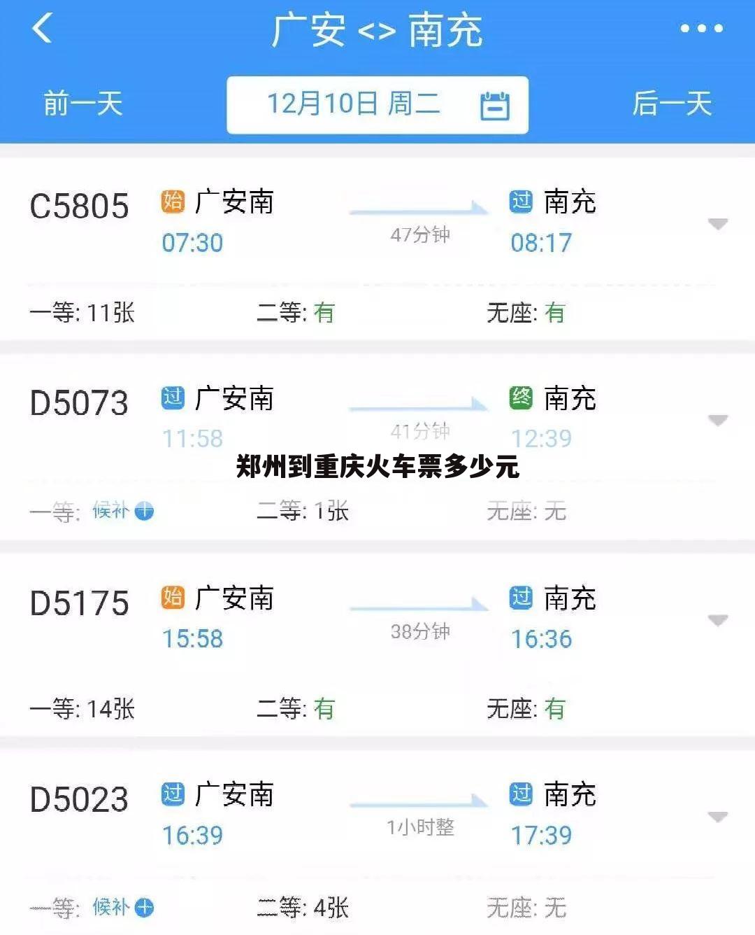 郑州到重庆火车票多少元