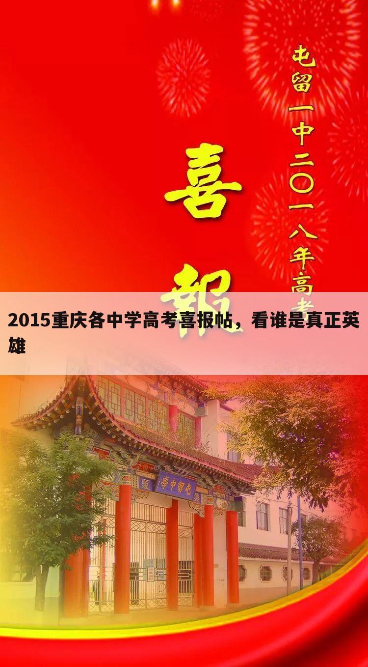 2015重庆各中学高考喜报帖，看谁是真正英雄