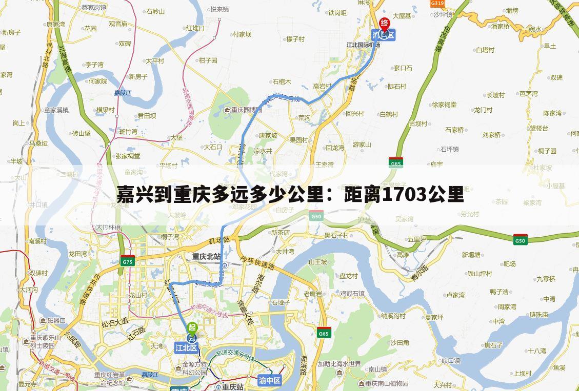 嘉兴到重庆多远多少公里：距离1703公里