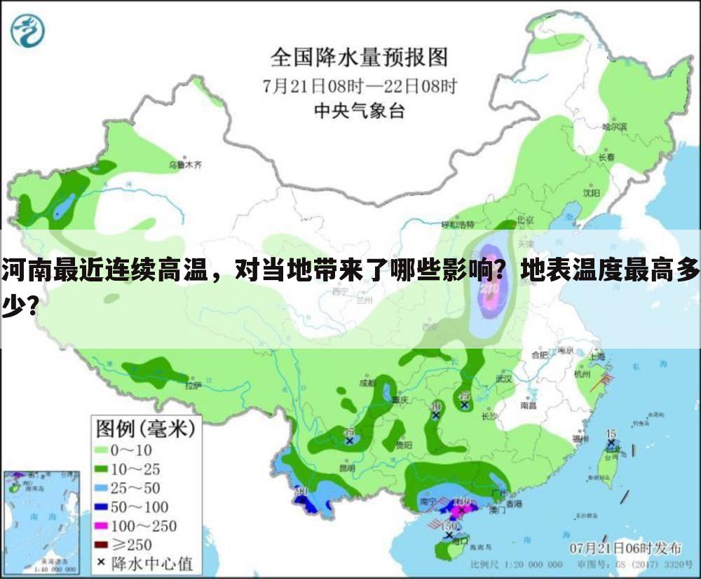 河南最近连续高温，对当地带来了哪些影响？地表温度最高多少？
