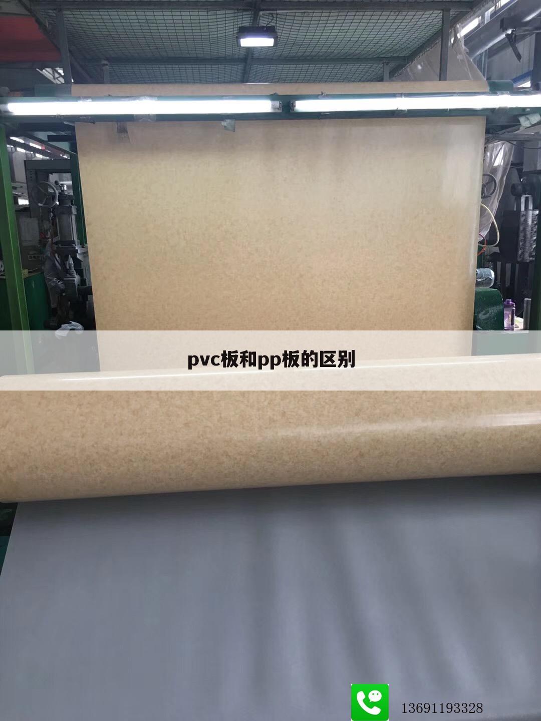 pvc板和pp板的区别