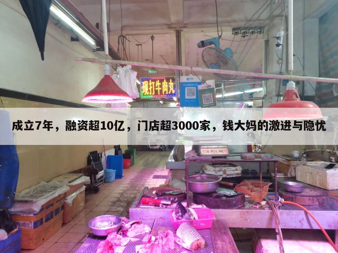 成立7年,融资超10亿,门店超3000家,钱大妈的激进与隐忧