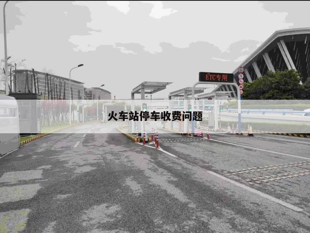 火车站停车收费问题