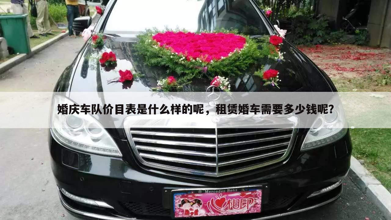 婚庆车队价目表是什么样的呢,租赁婚车需要多少钱呢?