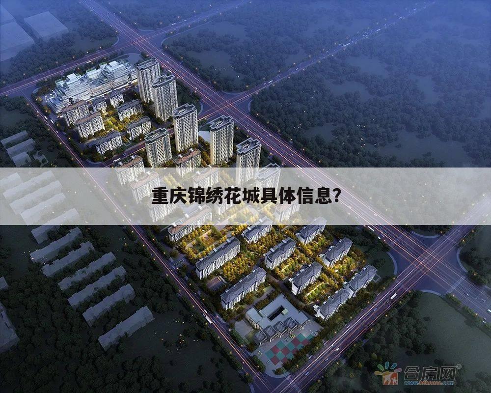 重庆锦绣花城具体信息?