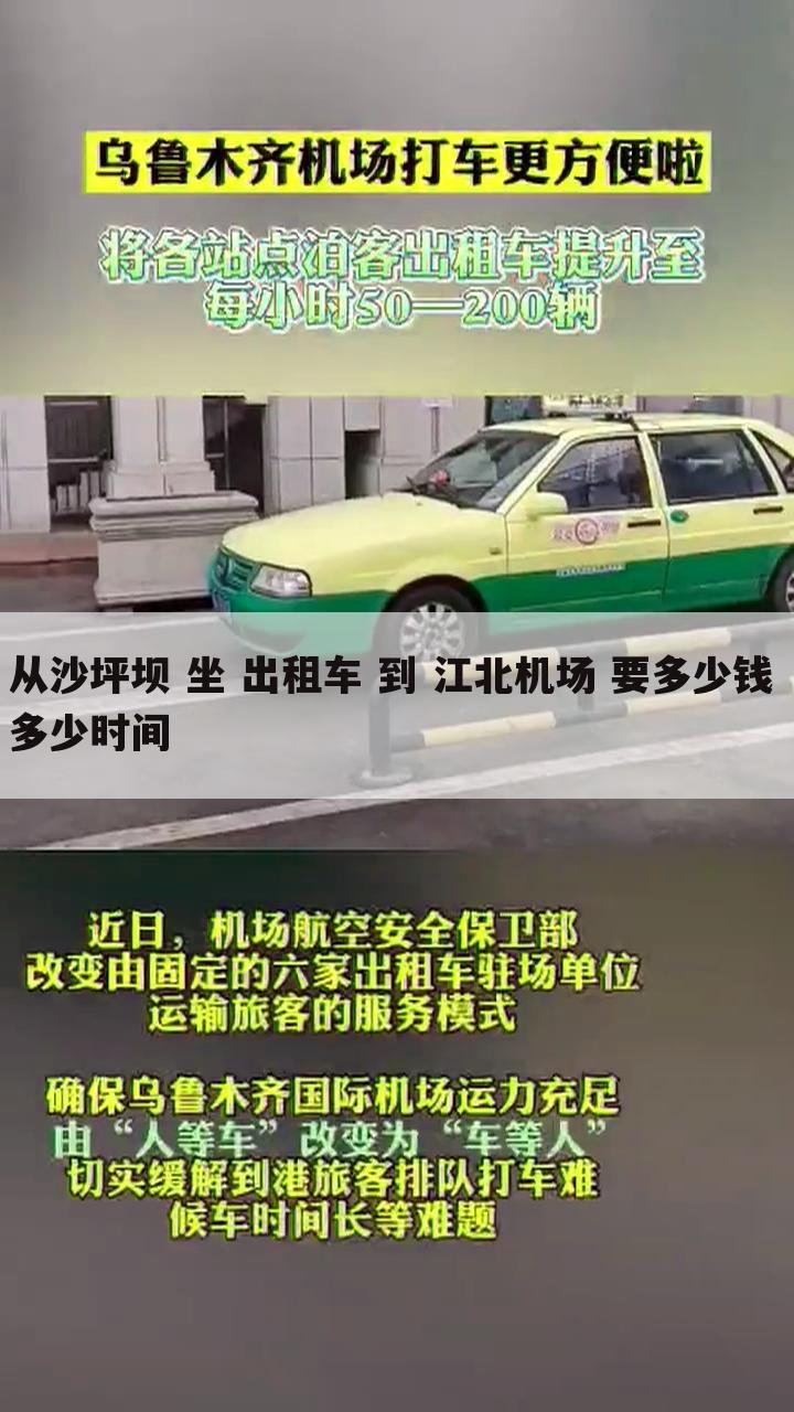 从沙坪坝 坐 出租车 到 江北机场 要多少钱 多少时间